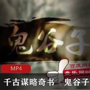 千古谋略奇书《鬼谷子》MP4 1.35GB