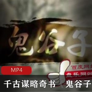 千古谋略奇书《鬼谷子》MP4+1.35GB