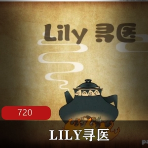 国漫《LILY寻医》高清版