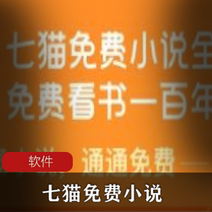 实用软件《七猫免费小说》会员解锁绿色版推荐