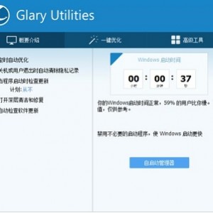 实用软件《Glary Utilities Pro》免授权解锁专业版推荐