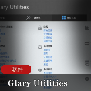 实用软件《Glary+Utilities+Pro》免授权解锁专业版推荐