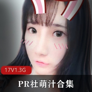 PR社人气COSER（萌汁）珍藏合集