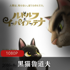 日本动画《黑猫鲁道夫》高清中字典藏版推荐