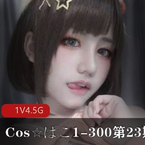 [cos艾薇][绝版合集]Cos☆ぱこ1-300大合集 第23期