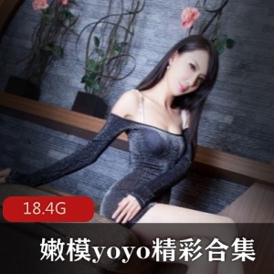 超人气嫩模（yoyo）比肩刘玥吴梦梦