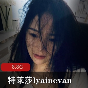 某推（特莱莎）姐姐lyainevan最全合集