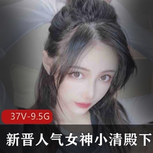 虎牙超高人气清秀可人绝佳身材宅男粉的女神【白罗莉】新晋人气女神（小清殿下）最新作品合集__37V-9.5G