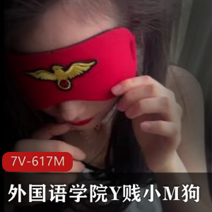 外语学院Y贱小M狗~7V-617M